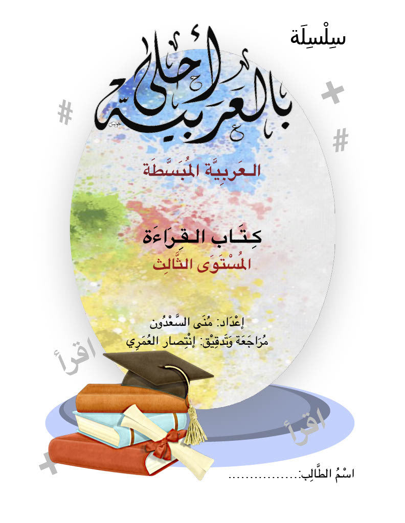 Bil Arabia Ahla: Al Arabia Al Mubasata (Reading Book, Level 3) Book