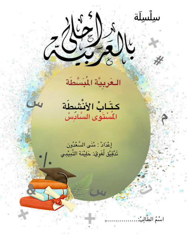 Bil Arabia Ahla: Al Arabia Al Mubasata (Activity Book, Level 6) Book