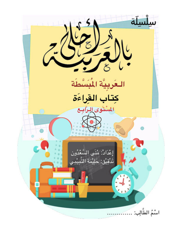 Bil Arabia Ahla: Al Arabia Al Mubasata (Reading Book, Level 4) Book