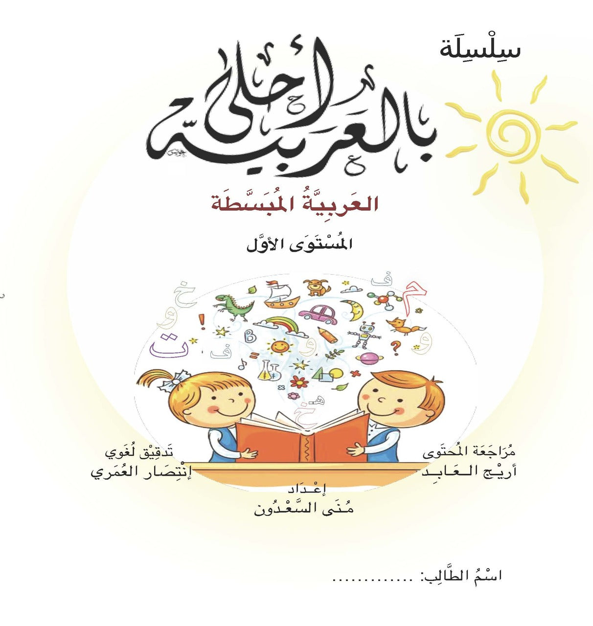 Bil Arabia Ahla Level 1 Book
