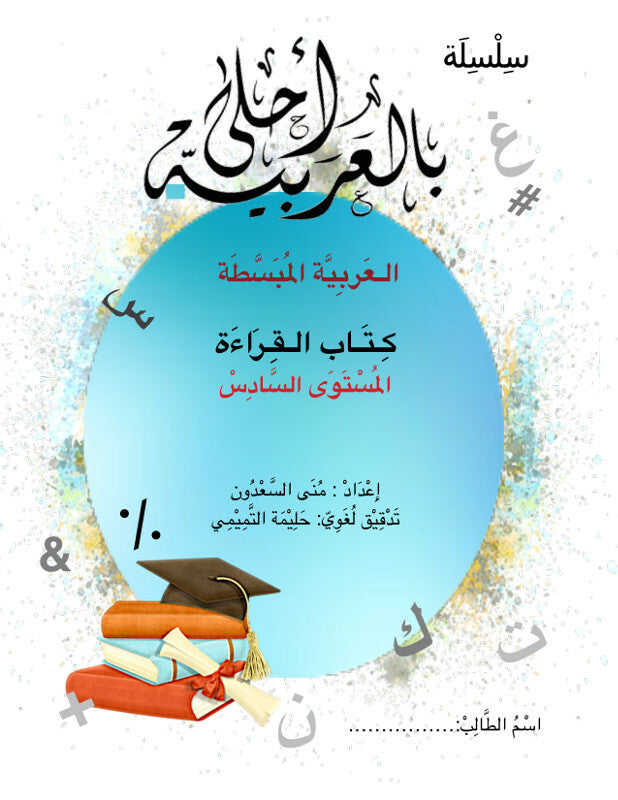 Bil Arabia Ahla: Al Arabia Al Mubasata (Reading Book, Level 6) Book