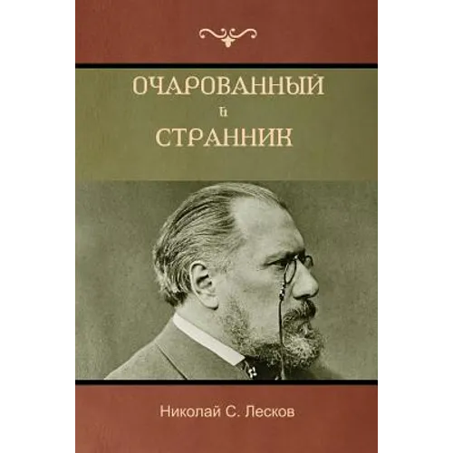 Очарованный странник . Ос