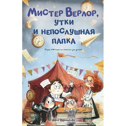 Мистер Верлор, утки и непl