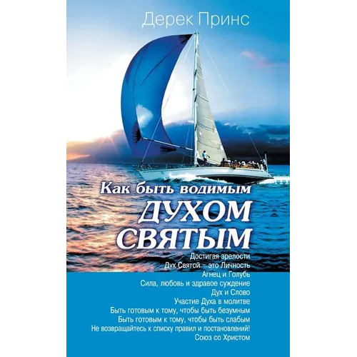 How to be led by the Holy Spirit - RUSSIAN