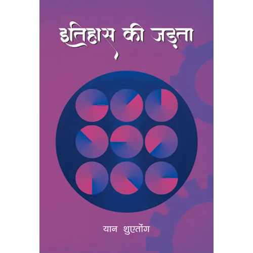 Inertia of History (Hindi Edition)