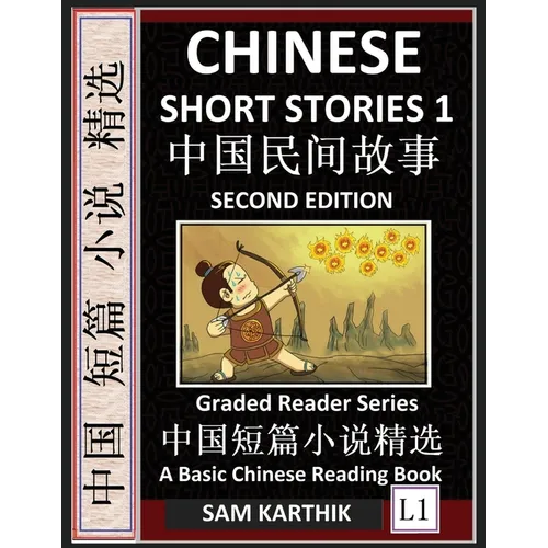 Chinese Short Stories 1 (Second Edition): Learn Mandarin Fast & Improve Vocabulary with Epic Fairy Tales, Folklores, Fables, Mythology & Legends (Engl