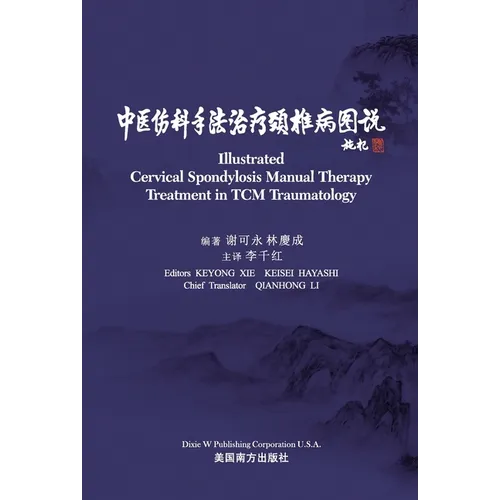 中医伤科手法治疗颈椎病图说（Illustrated Cervical Spondylosis Manua