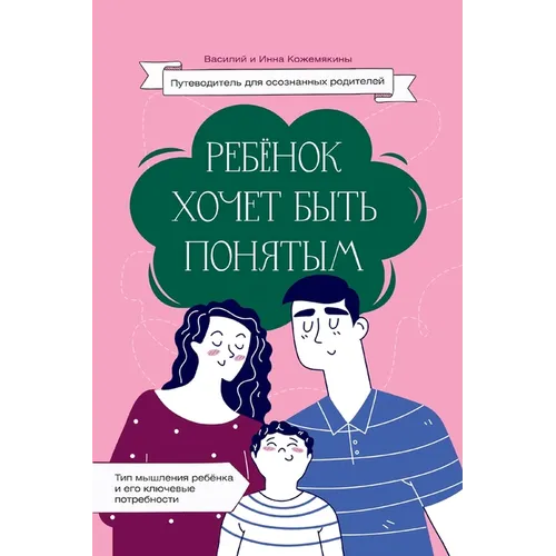 Ребенок хочет быть понят