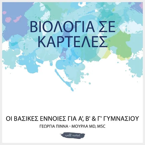 ΒΙΟΛΟΓΙΑ ΣΕ ΚΑΡΤΕΛΕΣ: ΟΙ ΒΑΣΙ&