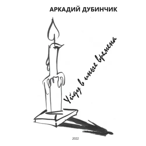 Уйду в иные времена.