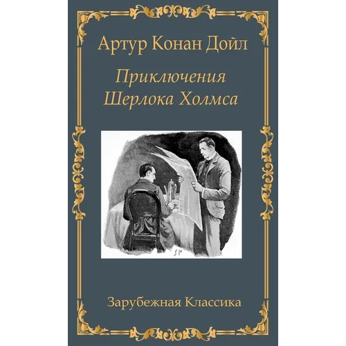 Приключения Шерлока Хол&