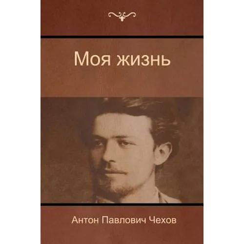 Моя жизнь (My life)