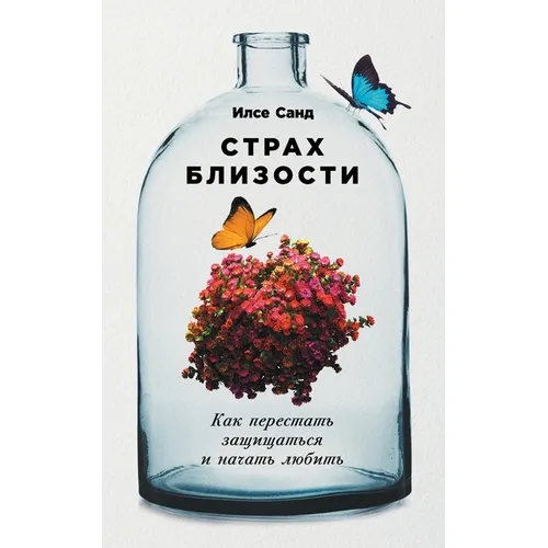 Страх близости: Как перес