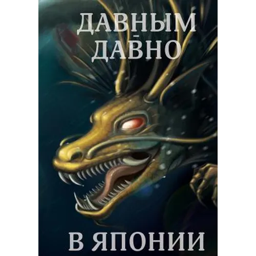 Davnym Davno V Japonii