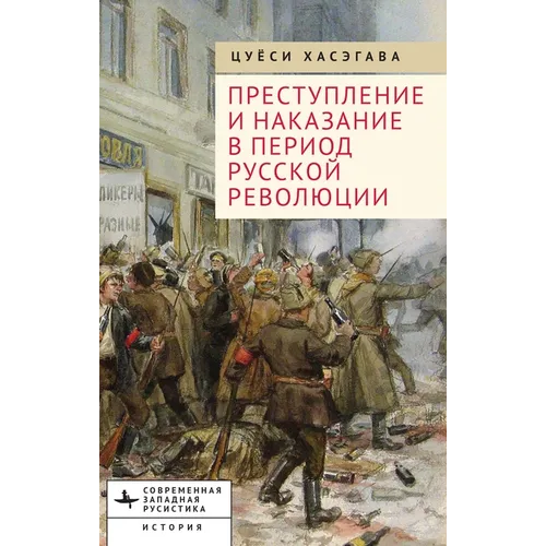 Crime and Punishment in the Russian Revolution: Mob Justice and Police in Petrograd