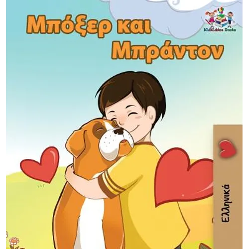 Boxer and Brandon: Greek language children's book