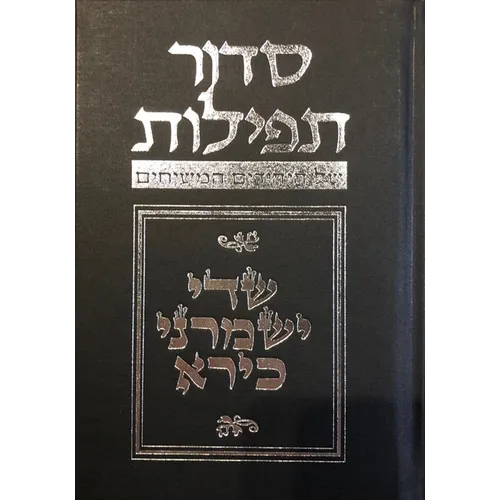 Budoff Siddur: 5th Edition