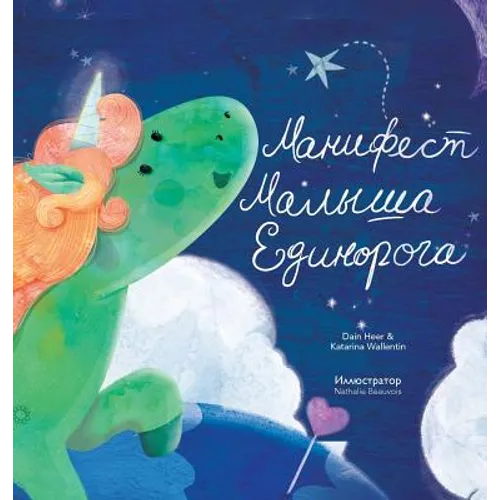 Манифест Малыша Единоро&