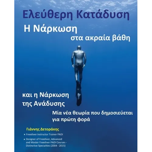 Ελεύθερη Κατάδυση: Η Νάρκωση &