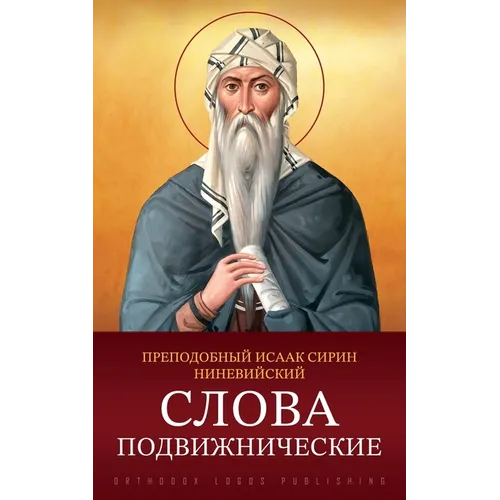 Слова подвижнические