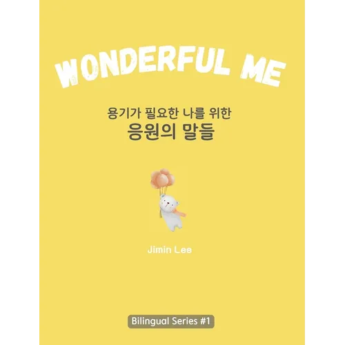 Wonderful Me (용기가 필요한 나를 위한 응원의 말들): Korean E