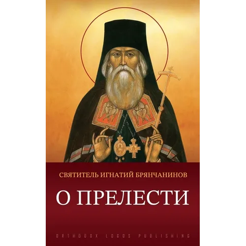 О прелести