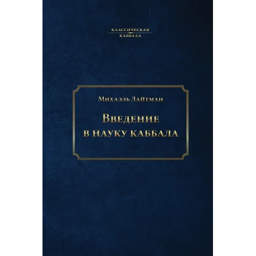 Введение в науку каббала