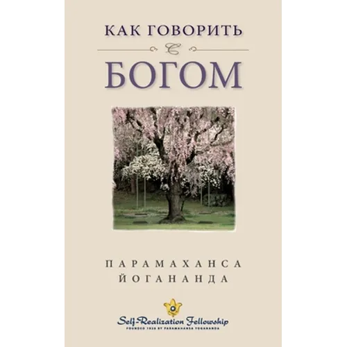 How You Can Talk with God - Russian