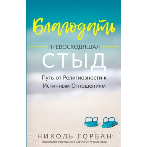 Благодать Превосходяща&#