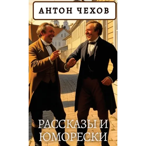 Антон Чехов. Рассказы и юl