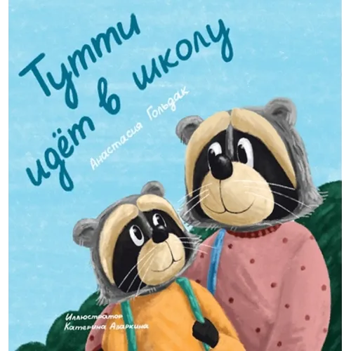 Tutti Goes to School (Russian Edition): Тутти идет в школу