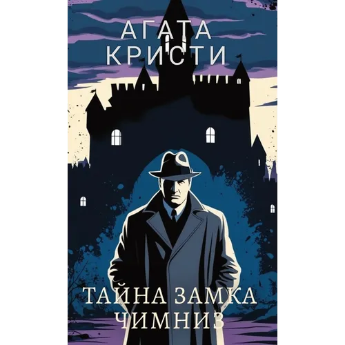 Агата Кристи. Тайна замка