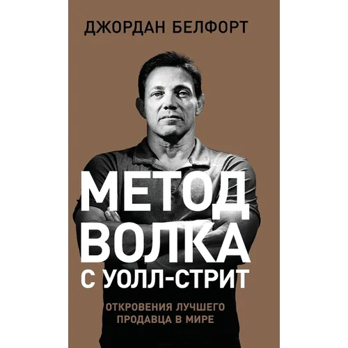 Метод волка с Уолл-стрит: 
