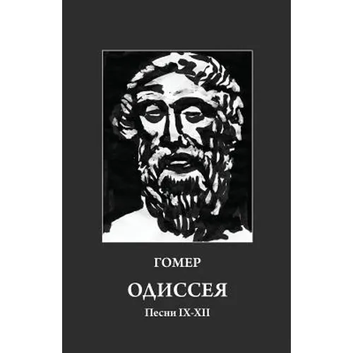 Homer. Odyssey 9-12: Russian Translation