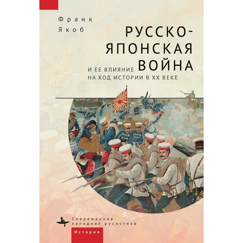 The Russo-Japanese War and Its Shaping of the Twentieth Century