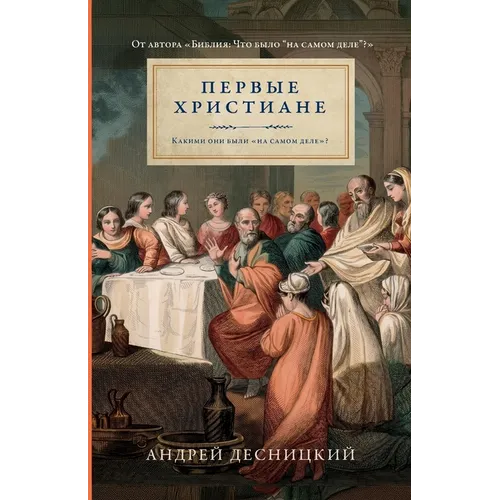 Первые христиане: какими