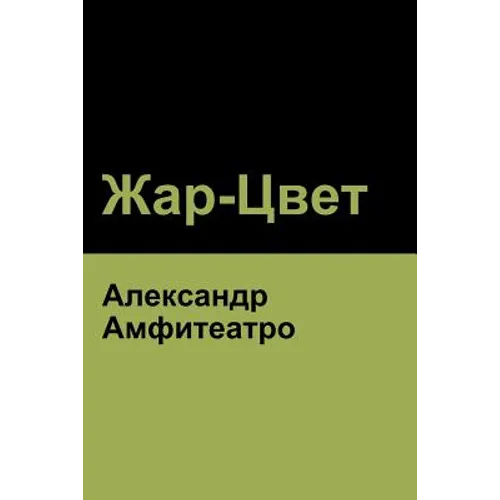 Жар-Цвет (Fire-Blossom )