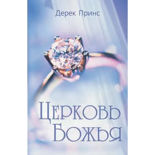 Rediscovering God's Church - RUSSIAN - Paperback