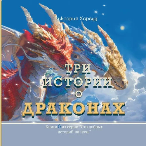Три Истории о Драконах: Кl
