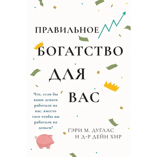 Правильного богатства д&