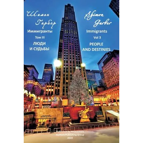 Иммигранты том 3: Люди и Су