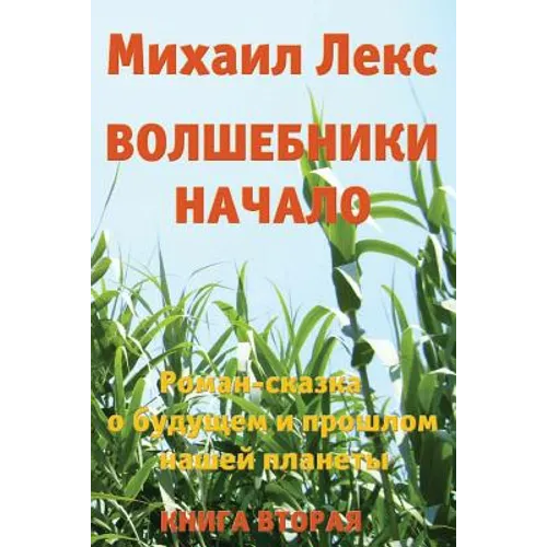Volshebniki. Nachalo. Kniga 2 [wizards. Beginning. Book 2] (Russian Edition).: Roman-Skazka O Budushhem I Proshlom Nashey Planety [ Novel-Fairytale ab