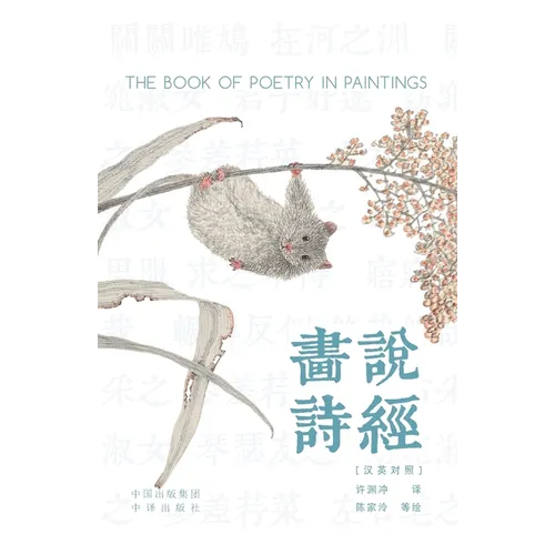 Painting the Book of Songs (Chinese-English Bilingual Edition) /画说诗经: 汉英对照