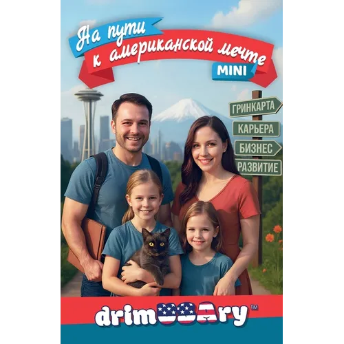 DRIMUSARY. На пути к американской &#