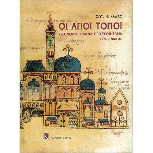 Oi Agioi Topoi: Illustrated Proskynetaria 17th-18th Centuries
