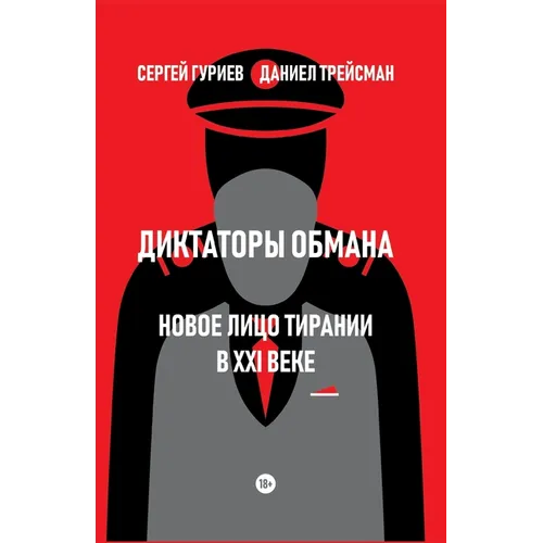 Diktatory obmana: Novoe lico tiranii v XXI veke