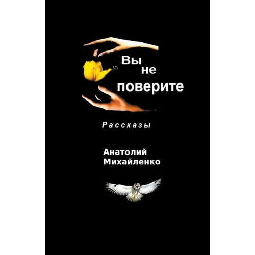 Вы не поверите