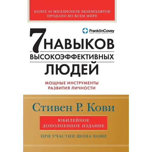 Семь навыков высокоэффе&