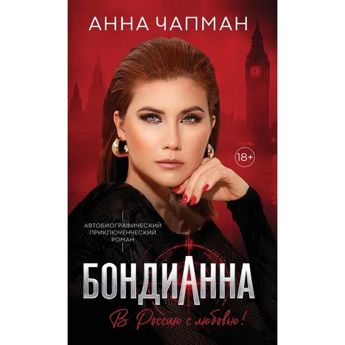 БондиАнна: В Россию с Любl