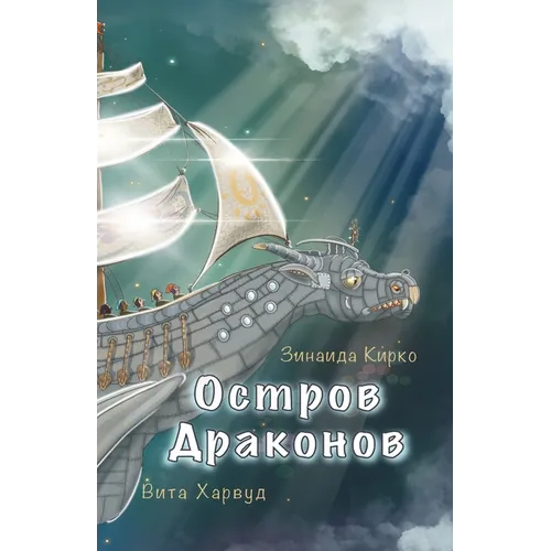 Остров Драконов: Невероя